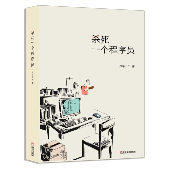 殺死一個程序員 pdf epub mobi 電子書 下載