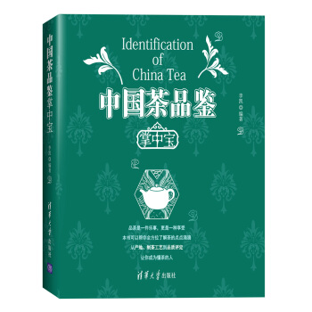 中國茶品鑒 掌中寶