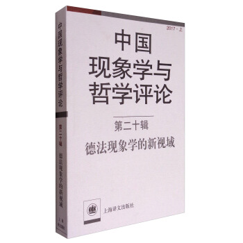中國現象學與哲學評論（第十二輯）：德法現象學的新視域 pdf epub mobi 電子書 下載