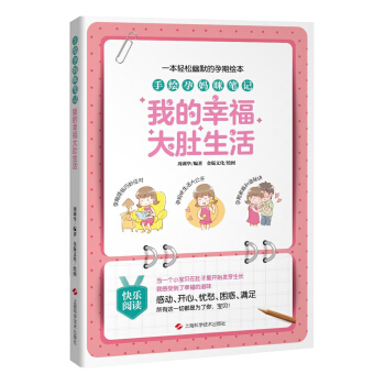 手绘孕妈咪笔记:我的幸福大肚生活