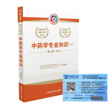 執業藥師2017中藥教材 國傢執業藥師考試指南中藥學專業知識（一）（第七版） pdf epub mobi 電子書 下載