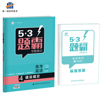 高考英语 4语法填空 53题霸专题集训（2018版）曲一线科学备考 pdf epub mobi 电子书 下载