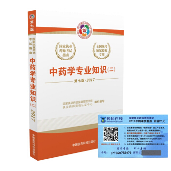 執業藥師2017中藥教材 國傢執業藥師考試指南中藥學專業知識（二）（第七版） pdf epub mobi 電子書 下載