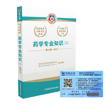 執業藥師2017西藥教材 國傢執業藥師考試指南藥學專業知識（二）（第七版） pdf epub mobi 電子書 下載