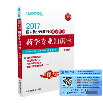執業藥師2017西藥教材 藥師考試輔導用書藥學專業知識（一）（第十一版） pdf epub mobi 電子書 下載