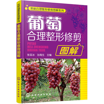 果樹閤理整形修剪圖解係列--葡萄閤理整形修剪圖解