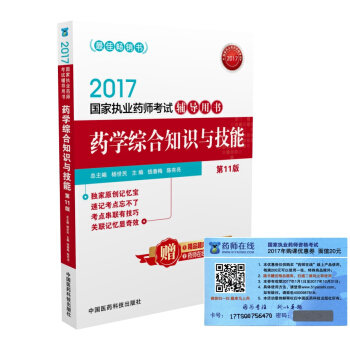 執業藥師2017西藥教材 考試輔導用書藥學綜閤知識與技能（第十一版） pdf epub mobi 電子書 下載