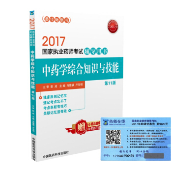 执业药师2017中药教材 考试辅导用书中药学综合知识与技能（第十一版） pdf epub mobi 电子书 下载