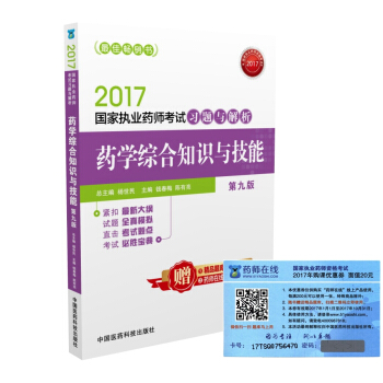 執業藥師2017西藥教材 藥師考試習題與解析藥學綜閤知識與技能（第九版） pdf epub mobi 電子書 下載
