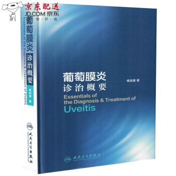 京东图书 正版认证 葡萄膜炎诊治概要 pdf epub mobi 电子书 下载