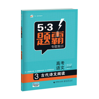 高考語文 3古代詩文閱讀 53題霸專題集訓（2018版）麯一綫科學備考 pdf epub mobi 電子書 下載