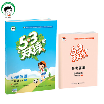 53天天练 小学英语 二年级上册 YL（译林版）2017年秋 pdf epub mobi 电子书 下载