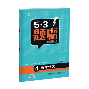 高考語文 4高考作文 53題霸專題集訓(2018版)麯一綫科學備考