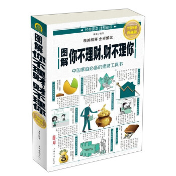 圖解你不理財財不理你（全彩圖解典藏版）