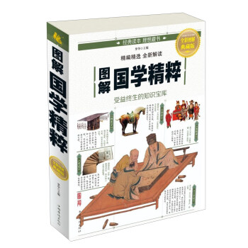 图解国学精粹(全彩图解典藏版)