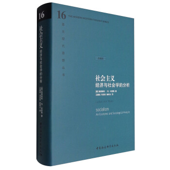 西方现代思想丛书 社会主义:经济与社会学的分析(精装珍藏版)