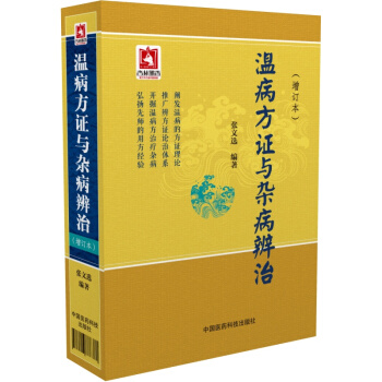 溫病方證與雜病辨治（增訂本） pdf epub mobi 電子書 下載