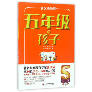 新父母教程:五年級的孩子