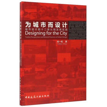 为城市而设计：城市设计的十二条认知与实践 [Designing for the City:Twelve Perspectives and Related Practices of Urban Design] pdf epub mobi 电子书 下载
