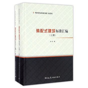 装配式建筑标准汇编 pdf epub mobi 电子书 下载