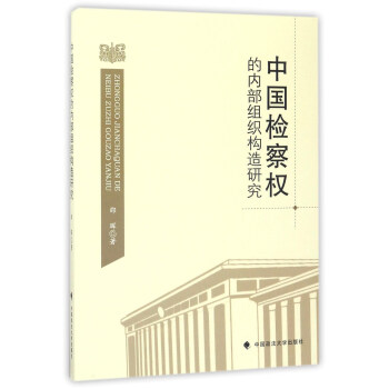 中国检察权的内部组织构造研究 pdf epub mobi 电子书 下载