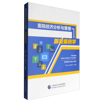医院经济分析与管理：跟着案例学 pdf epub mobi 电子书 下载
