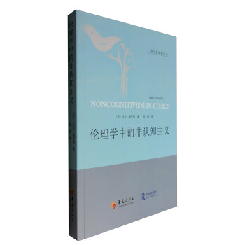 伦理学中的非认知主义 [Noncognitivism in Ethics] pdf epub mobi 电子书 下载