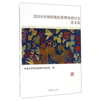 2016中國傳統色彩理論研討會論文集 pdf epub mobi 電子書 下載