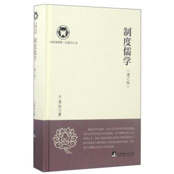 制度儒学（增订版）/北航高研院治道文丛 pdf epub mobi 电子书 下载