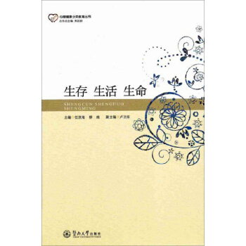 心理健康分类教育丛书：生存 生活 生命 pdf epub mobi 电子书 下载