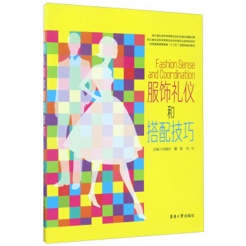 服饰礼仪和搭配技巧/纺织服装高等教育“十三五”部委级规划教材 [Fashion Sense and Coordination] pdf epub mobi 电子书 下载