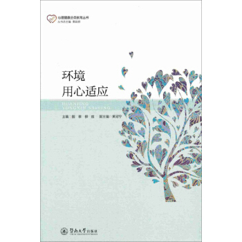 心理健康分类教育丛书：环境用心适应 pdf epub mobi 电子书 下载