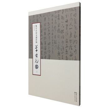 集字古诗文创作辑·草书元曲（二） pdf epub mobi 电子书 下载