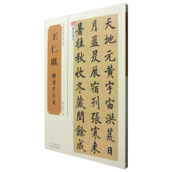 王仁堪楷書韆字文/中國經典書畫叢書 pdf epub mobi 電子書 下載