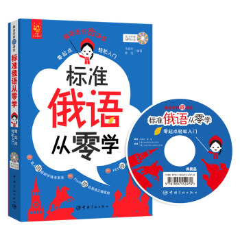 标准俄语从零学 零起点轻松入门 pdf epub mobi 电子书 下载