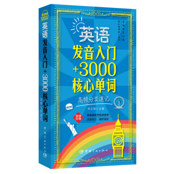 英语发音入门+3000核心单词：高频分类速记 pdf epub mobi 电子书 下载