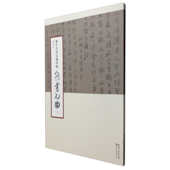 集字古诗文创作辑·行书元曲（二） pdf epub mobi 电子书 下载