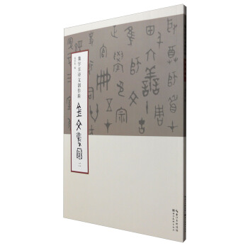 集字古詩文創作輯·金文集聯（二） pdf epub mobi 電子書 下載