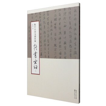 集字古诗文创作辑·行书宋词（二） pdf epub mobi 电子书 下载