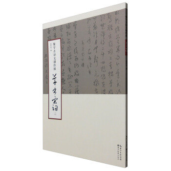 集字古詩文創作輯·草書宋詞（二） pdf epub mobi 電子書 下載