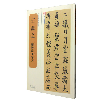 王羲之临钟繇千字文/中国经典书画丛书 pdf epub mobi 电子书 下载
