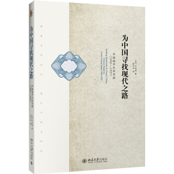 為中國尋找現代之路 中國留學生在美國（1900—1927）（第二版） pdf epub mobi 電子書 下載