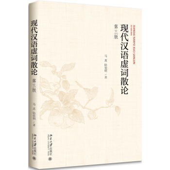 現代漢語虛詞散論(第三版)