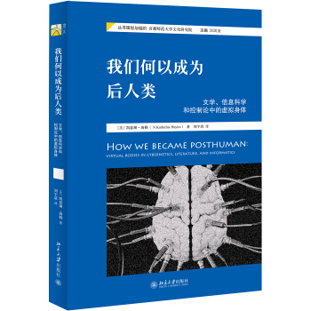 我们何以成为后人类 文学、信息科学和控制论中的虚拟身体 pdf epub mobi 电子书 下载