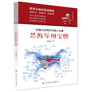 思維導圖寶典：好看又好用的導圖大全集 pdf epub mobi 電子書 下載