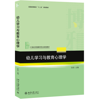 幼儿学习与教育心理学