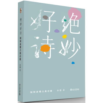 絕妙好詩 如何讀懂古典詩歌 pdf epub mobi 電子書 下載