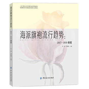 海派旗袍流行趨勢：2017-2018春夏 pdf epub mobi 電子書 下載