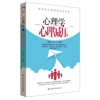 心理學與心理減壓 pdf epub mobi 電子書 下載