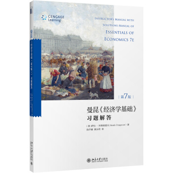 曼昆 经济学基础·第7版 习题解答 pdf epub mobi 电子书 下载
